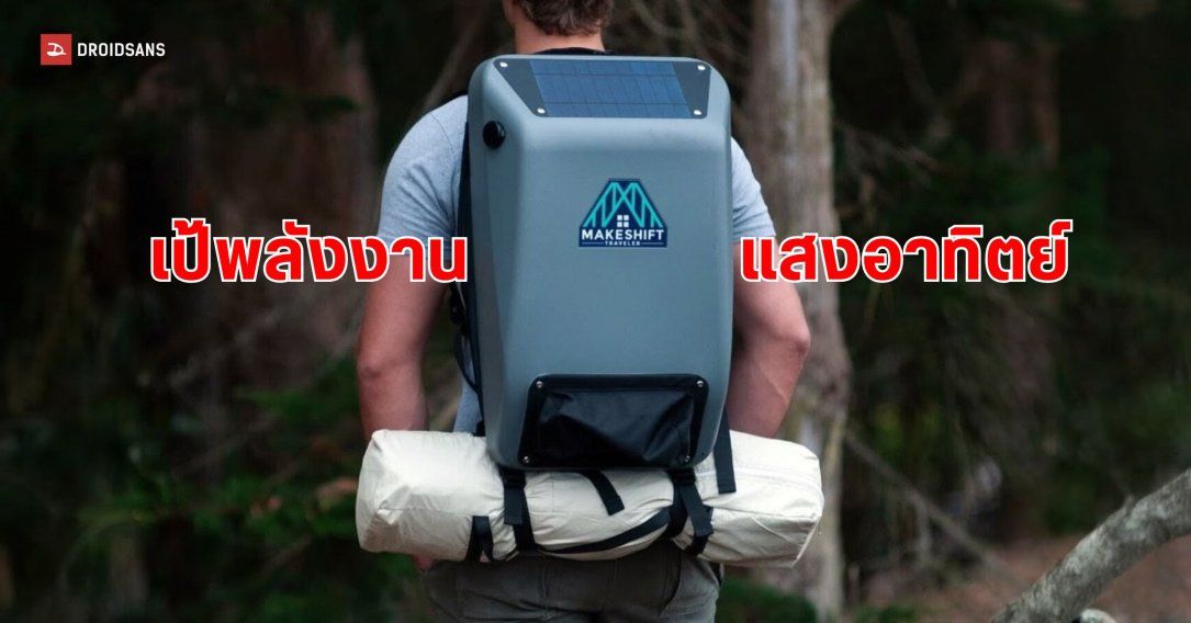 Makeshift Traveler กระเป๋าเป้พลังงานแสงอาทิตย์ที่คิดเพื่อคนไร้บ้าน