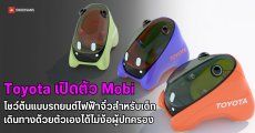 Toyota โชว์ต้นแบบรถยนต์ไฟฟ้าจิ๋วสำหรับเด็ก ควบคุมได้ด้วยตัวเองโดยไม่ง้อผู้ปกครอง