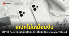 OPPO Reno 15 เวอร์ชันโกลบอล สเปคไม่เหมือนเวอร์ชันจีน ได้ชิป Snapdragon 7 Gen 4 และแบตที่เยอะกว่า