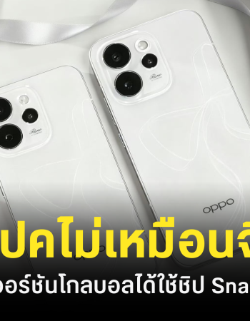OPPO Reno 15 เวอร์ชันโกลบอล สเปคไม่เหมือนเวอร์ชันจีน ได้ชิป Snapdragon 7 Gen 4 และแบตที่เยอะกว่า