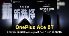 OnePlus 6T เกมมิ่งโฟนรุ่นรองท็อป ชิปเซ็ต Snapdragon 8 Gen 5 รุ่นแรกของโลก หน้าจอ 165Hz เปิดตัวเร็ว ๆ นี้