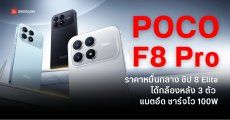 สเปค POCO F8 Pro สเปคตัวท็อป ราคาตัวคุ้ม แบตเยอะชาร์จเร็ว 100W ได้กล้องซูม 50MP ราคาเริ่มต้น 17,990 บาท