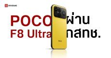 ส่องสเปค POCO F8 Pro และ F8 Ultra หลังผ่าน กสทช. แล้ว ลุ้นเปิดตัวภายในปีนี้