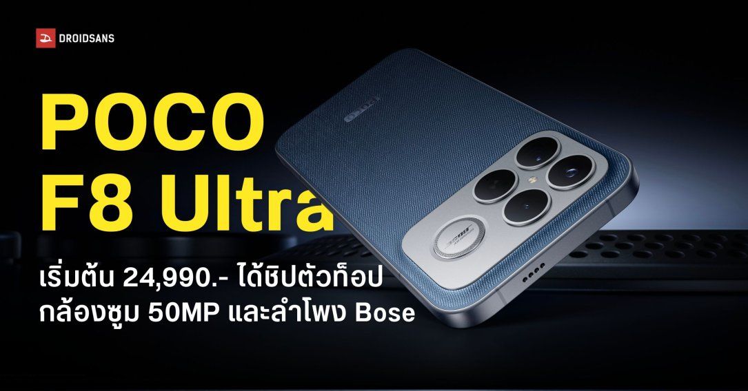 เปิดราคา POCO F8 Ultra เริ่มต้น 24,990.- ได้ชิปตัวท็อป Snapdragon 8 Elite Gen 5 กล้องซูม 50MP และลำโพง Bose พร้อมซับวูฟเฟอร์
