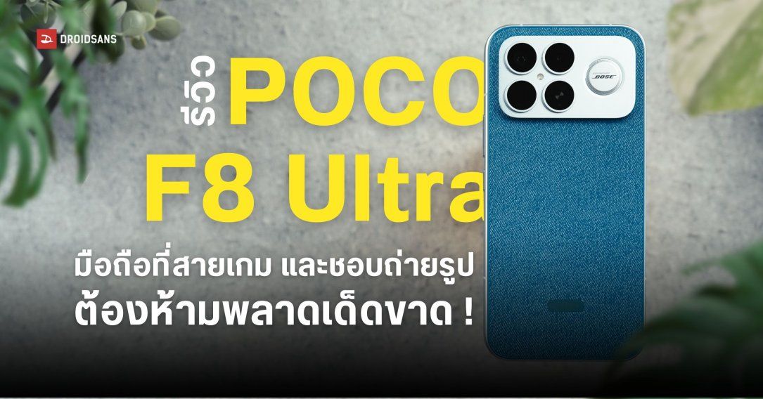 REVIEW | รีวิว POCO F8 Ultra พร้อมตัวอย่างภาพถ่ายจากกล้อง 50MP ลำโพง Bose และชิปตัวท็อปที่สายเกมห้ามพลาด !