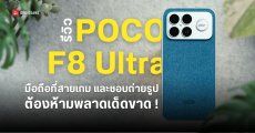 REVIEW | รีวิว POCO F8 Ultra พร้อมตัวอย่างภาพถ่ายจากกล้อง 50MP ลำโพง Bose และชิปตัวท็อปที่สายเกมห้ามพลาด !