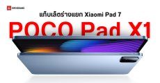 POCO Pad X1 โผล่บน Geekbench พร้อมชิป Snapdragon 7+ Gen 3 อาจเปิดพร้อม POCO Pad M1 มีลุ้นวางขายในไทย