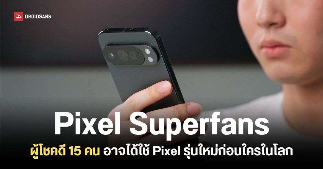 Google เตรียมเลือกแฟนพันธุ์แท้ 15 คน ที่จะมีโอกาสได้ทดลองใช้มือถือ Pixel รุ่นใหม่ก่อนใคร