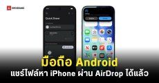 Quick Share สามารถรับ-ส่งไฟล์ร่วมกับ iPhone ผ่าน AirDrop ได้แล้ว เริ่มใช้ได้บน Pixel 10 เป็นรุ่นแรก
