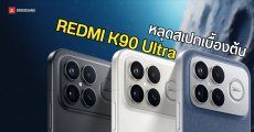 REDMI K90 Ultra หลุดสเปกเบื้องต้น คาดว่าจะมาพร้อมจอ 6.8 นิ้ว 165Hz แบตเตอรี่ 8000mAh 