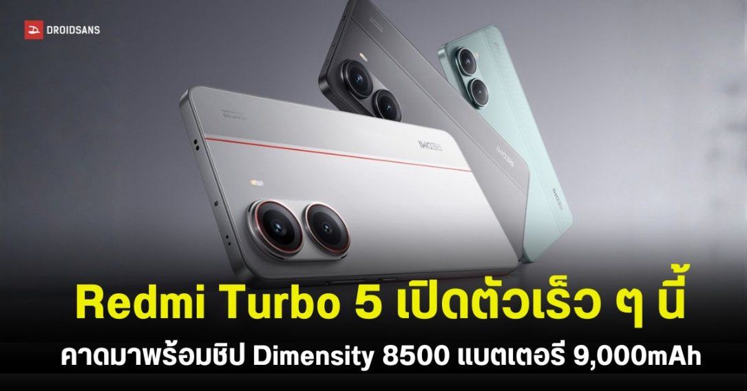 REDMI Turbo 5 คาดเปิดตัวเร็วนี้ ๆ พร้อมชิป Dimensity 8500 แบตเตอรี 9,000mAh ชาร์จไว 100W