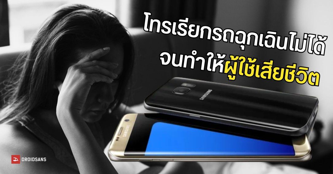 ผู้ใช้มือถือ Samsung โทรเรียกรถฉุกเฉินไม่ได้เพราะมือถือหมดระยะเวลาการอัปเดต จนเป็นเหตุให้เสียชีวิต 
