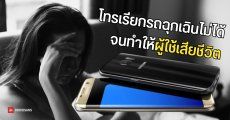 ผู้ใช้มือถือ Samsung โทรเรียกรถฉุกเฉินไม่ได้เพราะมือถือหมดระยะเวลาการอัปเดต จนเป็นเหตุให้เสียชีวิต 