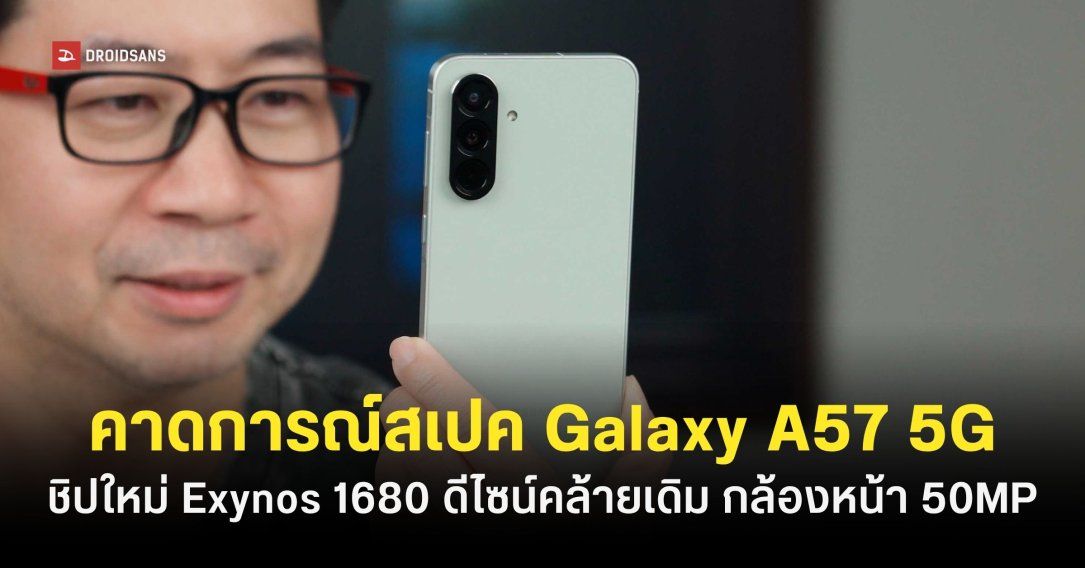 ลือสเปค Samsung Galaxy A57 ชิปใหม่ Exynos 1680 จีพียูแรงกว่าเดิม 2 เท่า และกล้องหน้า 50MP