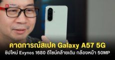 ลือสเปค Samsung Galaxy A57 ชิปใหม่ Exynos 1680 จีพียูแรงกว่าเดิม 2 เท่า และกล้องหน้า 50MP