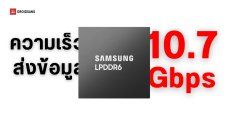 Samsung เปิดตัวหน่วยความจำ LPDDR6 พร้อมความเร็วสูงสุด 10.7Gbps อาจใช้กับ Galaxy S26 Series เป็นครั้งแรก