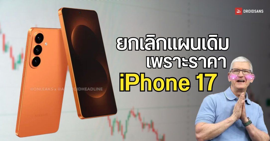 Samsung ยกเลิกแผนการเดิมของ Galaxy S26 หลัง iPhone 17 เปิดตัวในราคาเท่าเดิม