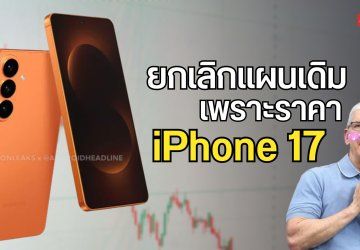 Samsung ยกเลิกแผนการเดิมของ Galaxy S26 หลัง iPhone 17 เปิดตัวในราคาเท่าเดิม