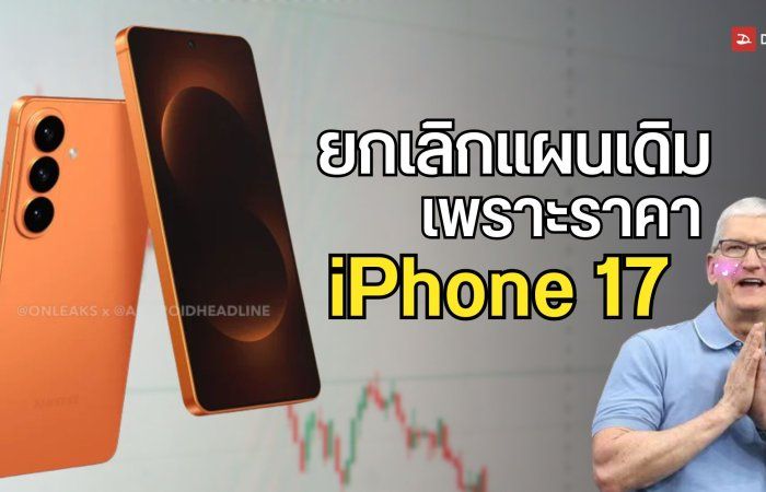 Samsung ยกเลิกแผนการเดิมของ Galaxy S26 หลัง iPhone 17 เปิดตัวในราคาเท่าเดิม