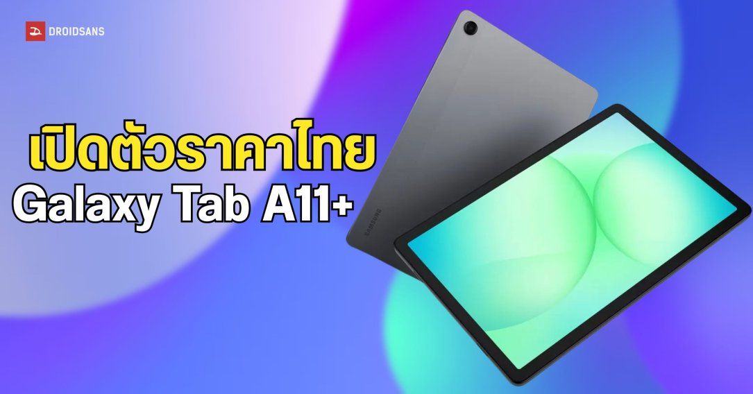 เปิดราคา Galaxy Tab A11+ มาทั้งรุ่น WiFi และ 5G ได้ชิป Dimensity 7300 รองรับอัปเดต 7 ปี