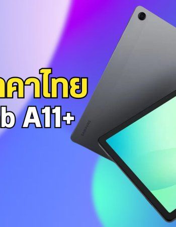 เปิดราคา Galaxy Tab A11+ มาทั้งรุ่น WiFi และ 5G ได้ชิป Dimensity 7300 รองรับอัปเดต 7 ปี