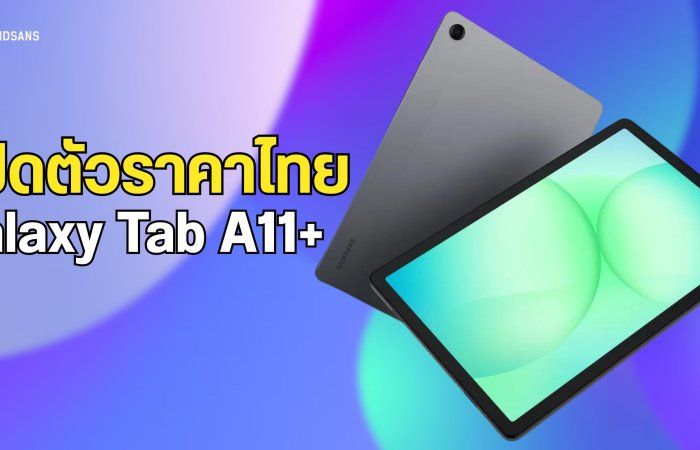 เปิดราคา Galaxy Tab A11+ มาทั้งรุ่น WiFi และ 5G ได้ชิป Dimensity 7300 รองรับอัปเดต 7 ปี