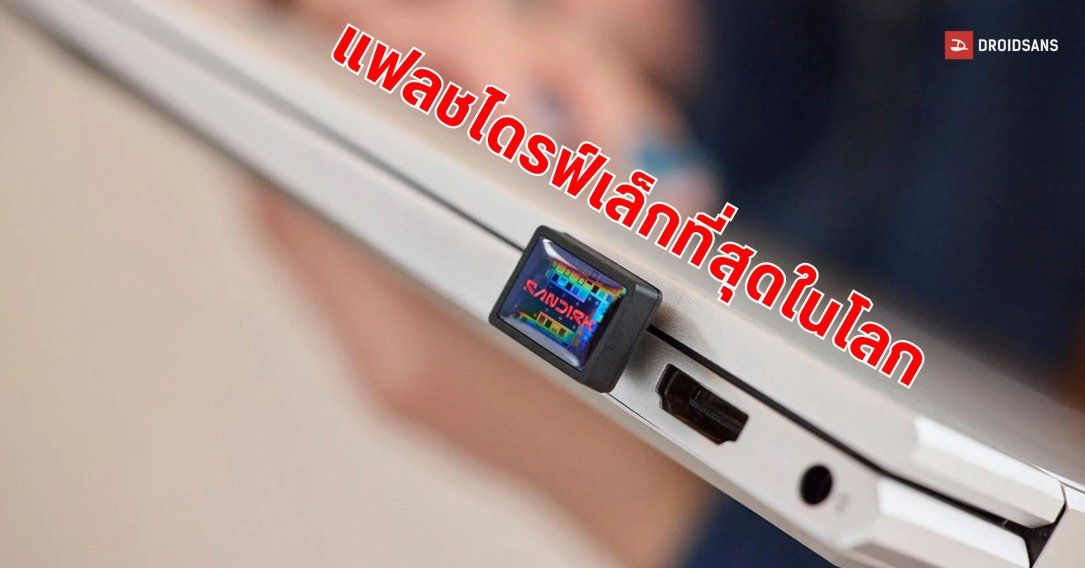SanDisk Extreme Fit USB-C แฟลชไดร์ฟขนาดเล็กที่สุดในโลก รองรับความจุสูงสุด 1TB ด้วยความเร็ว 400MB/วินาที