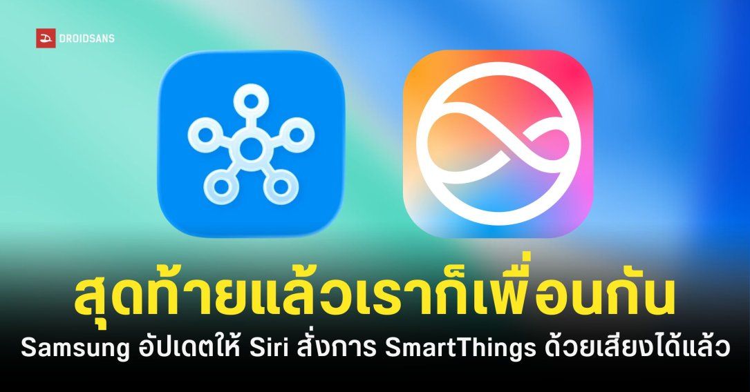 Samsung ออกอัปเดตใหม่ Siri สั่งงาน SmartThings ด้วยคำสั่งเสียงได้แล้วบน iPhone