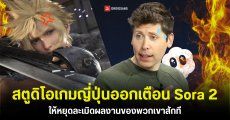 สตูดิโอพัฒนาเกมในญี่ปุ่นร่วมกันออกเตือน OpenAI ให้เลิกเอาผลงานของพวกเขาไปใช้