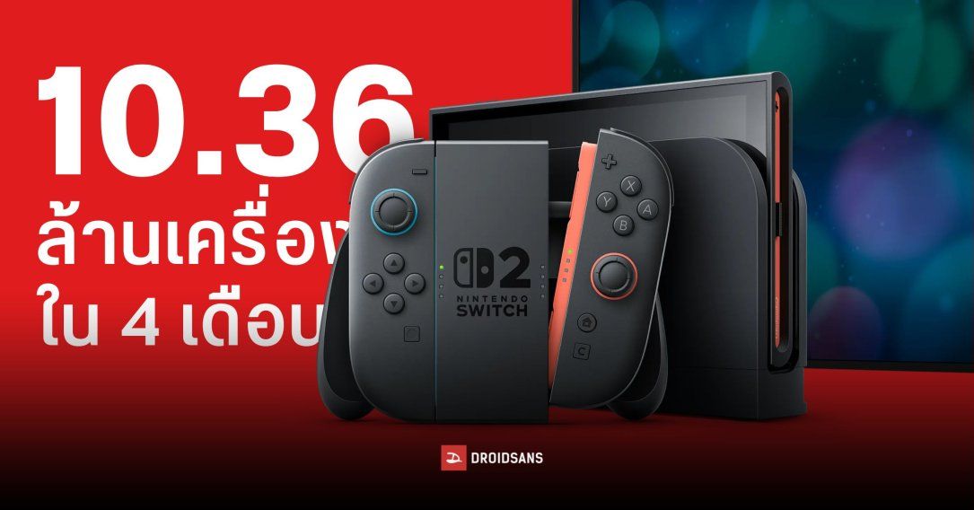 Nintendo Switch 2 ยอดขายแตะ 10.36 ล้านเครื่องภายใน 4 เดือน ทุบสถิติคอนโซลที่ทำยอดขายช่วงเปิดตัวได้ปังที่สุด