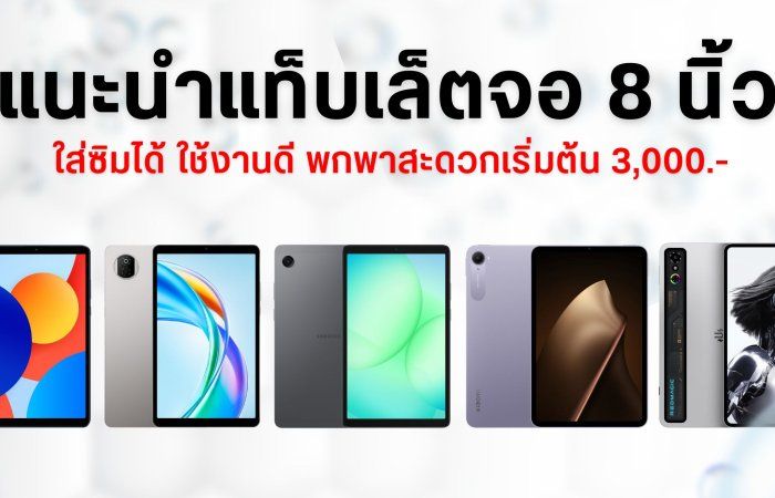 รวมแท็บเล็ตจอเล็ก 8 นิ้ว น่าใช้สเปคดี ใส่ซิมได้ เริ่มต้น 3,000 บาท อัปเดตปี 2025