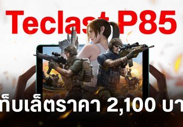 Teclast P85 แท็บเล็ตราคาสบายกระเป๋า หน้าจอ 8 นิ้ว พร้อมรองรับการใส่เมมได้สูงสุด 1 TB
