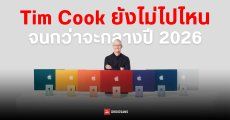 จอมแม่นคอนเฟิร์ม Tim Cook จะยังเป็น CEO ของ Apple ต่อไปจนถึงช่วงกลางปี 2026