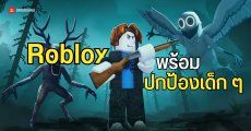 Roblox เริ่มใช้ระบบสแกนหน้ามายืนยันตัว เพื่อปกป้องเด็ก ๆ จากผู้ไม่หวังดี 