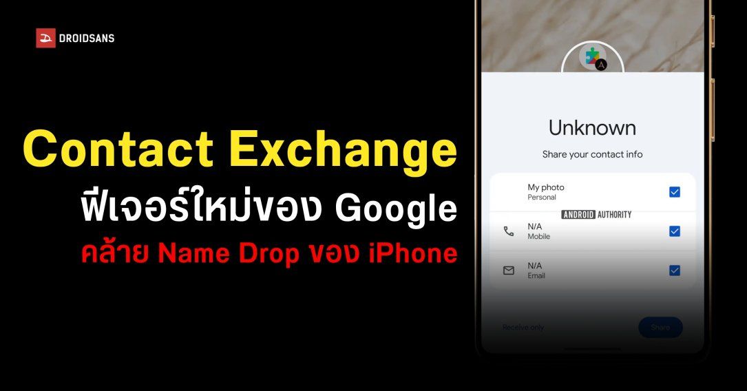 Google ซุ่มพัฒนาฟีเจอร์ Name Drop แชร์ข้อมูลติดต่อด้วย NFC แบบเดียวกับ iPhone