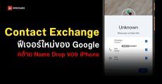 Google ซุ่มพัฒนาฟีเจอร์ Name Drop แชร์ข้อมูลติดต่อด้วย NFC แบบเดียวกับ iPhone