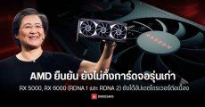 AMD ยืนยันยังไม่ทิ้งการ์ดจอรุ่นเก่า RX 5000, RX 6000 (RDNA 1 และ RDNA 2) ยังได้อัปเดตไดรเวอร์ต่อเนื่อง