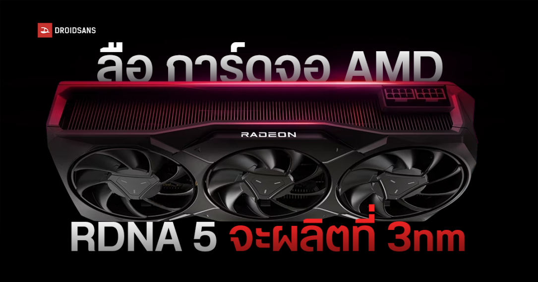 AMD เตรียมส่ง RDNA 5 ลงสนามปี 2026 ปรับโฉมใหม่หมด เพิ่มคอร์ เพิ่ม VRAM แต่ยังมีเฉพาะรุ่นกลาง ไม่มีรุ่นท็อปเหมือนเดิม