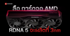AMD เตรียมส่ง RDNA 5 ลงสนามปี 2026 ปรับโฉมใหม่หมด เพิ่มคอร์ เพิ่ม VRAM แต่ยังมีเฉพาะรุ่นกลาง ไม่มีรุ่นท็อปเหมือนเดิม