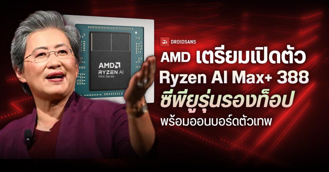 AMD เตรียมเปิดตัว Ryzen AI Max+ 388 ซีพียูรุ่นรองท็อป 8C/16T พร้อมออนบอร์ดตัวเทพ Radeon 8060S