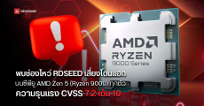 AMD เจอช่องโหว่ RDSEED ทำงานผิดพลาด บนซีพียู Zen 5 (Ryzen 9000) ทุกตัว เสี่ยงโดนแฮก ความรุนแรง CVSS 7.2 เต็ม 10