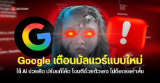 Google เตือนมัลแวร์พันธุ์ใหม่ ใช้ AI ช่วยคิด ปรับแก้โค้ด โจมตีได้ด้วยตัวเอง ไม่ต้องรอคำสั่ง แถมระบบป้องกันตรวจจับไม่เจอ
