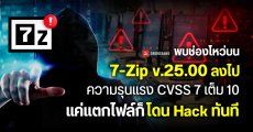 พบช่องโหว่บน 7-Zip v.25.00 ลงไป ความรุนแรง CVSS 7 เต็ม 10 แค่แตกไฟล์ก็โดน Hack ทันที