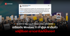 Microsoft เตรียมดัน Windows 11 เข้ายุค AI จริงจัง แต่ด้านผู้ใช้ไม่ปลื้ม บอกให้ไปแก้บั๊ก ปรับปรุงระบบให้ดีก่อน