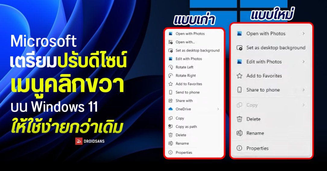 Microsoft เตรียมปรับดีไซน์เมนูคลิกขวา (Context Menu) บน Windows 11 ให้ใช้ง่ายและตอบสนองไวกว่าเดิม
