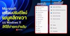 Microsoft เตรียมปรับดีไซน์เมนูคลิกขวา (Context Menu) บน Windows 11 ให้ใช้ง่ายและตอบสนองไวกว่าเดิม