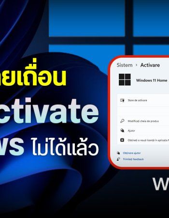 Microsoft ปิดช่องโหว่ KMS ทำให้วิธี Crack เพื่อ Activate Windows 10 และ 11 ด้วยสคริปต์ MAS ใช้ไม่ได้แล้ว