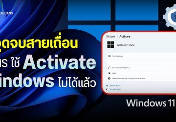 Microsoft ปิดช่องโหว่ KMS ทำให้วิธี Crack เพื่อ Activate Windows 10 และ 11 ด้วยสคริปต์ MAS ใช้ไม่ได้แล้ว