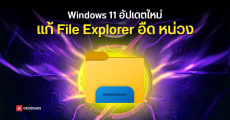 Microsoft เตรียมแก้ปัญหา File Explorer อืดบน Windows 11 ด้วยระบบโหลดข้อมูลล่วงหน้าบน RAM ช่วยให้เร็วขึ้นแบบรู้สึกได้
