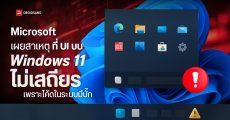 Microsoft เผยสาเหตุที่ UI บน Windows 11 ทำงานไม่เสถียร เพราะโค้ดในระบบมีบั๊ก ทำการแสดงผลรวน